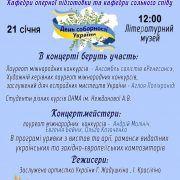 Концерт ко Дню Соборности Украины