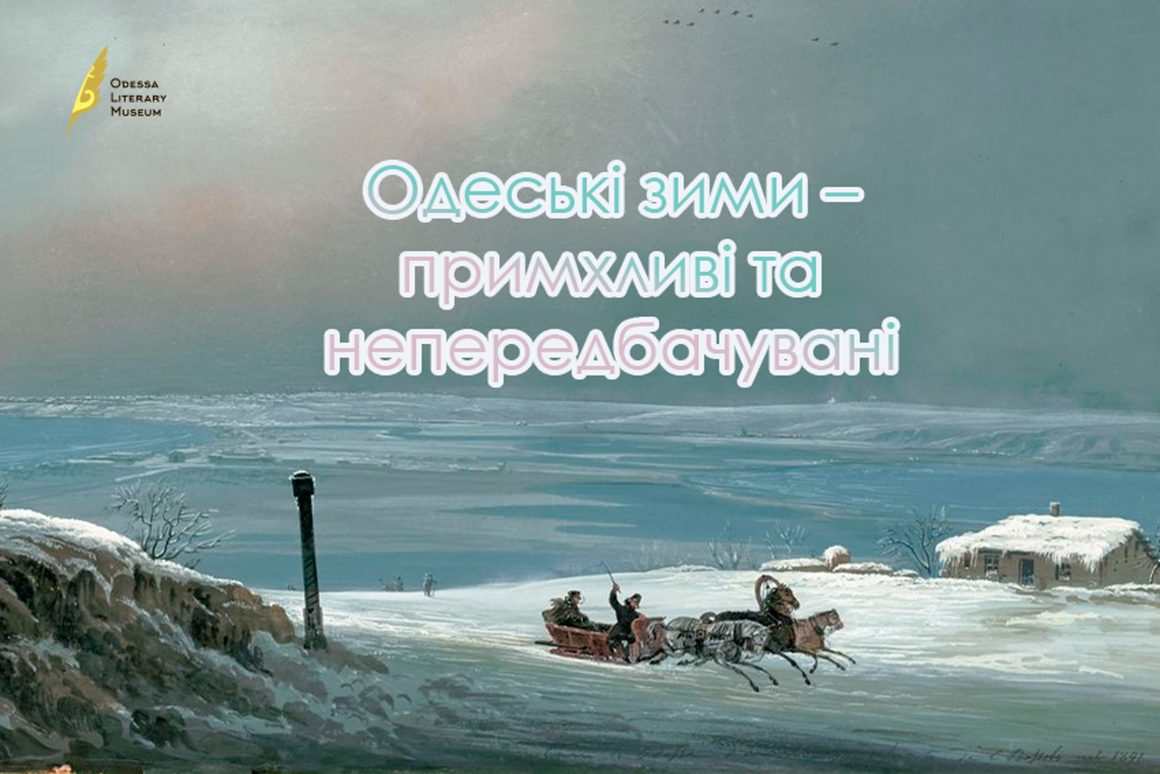 Одесские зимы – капризны и непредсказуемы