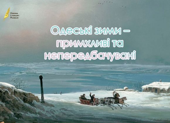 Одесские зимы – капризны и непредсказуемы