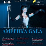 «АМЕРИКА ГАЛА» в рамках Музично-літературного салону «BELCANTO»