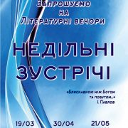 Літературний вечір до Всесвітнього дня поезії в рамках проекту «НЕДІЛЬНІ ЗУСТРІЧІ»