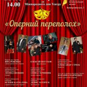 «Оперный переполох» концерт посвящен Международному Дню Театра!