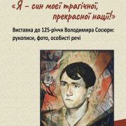 Виставка до 125-річчя Володимира Сосюри «Я– син моєї трагічної, прекрасної нації»