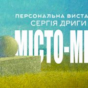 “МІСТО-МРІЯ” персональна виставка Сергія Дриги