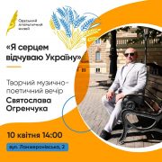 «Я серцем відчуваю Україну» творчий поетично-музичний вечір Святослава Огренчука