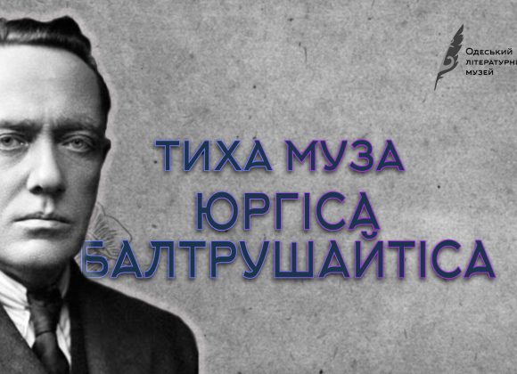 ТИХА МУЗА ЮРГІСА БАЛТРУШАЙТІСА