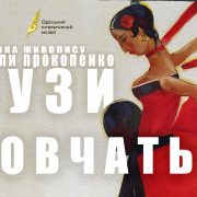 МУЗИ НЕ МОВЧАТЬ / виставка живопису Миколи Прокопенко