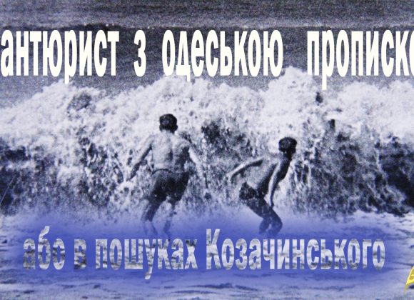 Авантюрист з одеською пропискою або в пошуках Козачинського