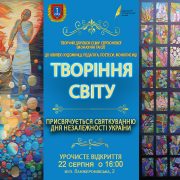 «ТВОРІННЯ СВІТУ» Виставка до Дня Незалежності України