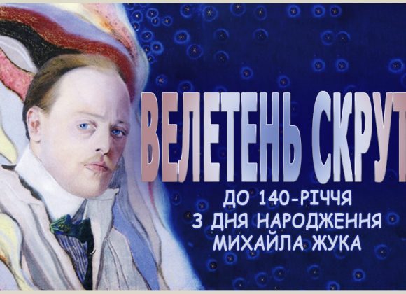 “ВЕЛЕТЕНЬ СКРУТИ” / до 140-річчя з дня народження Михайла Жука