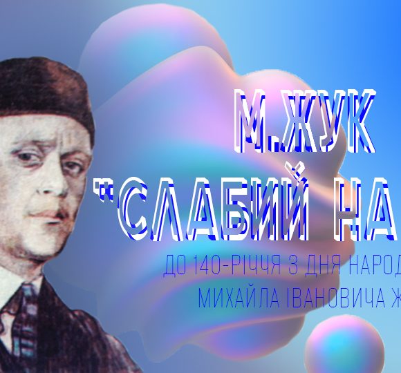 М.Жук “Слабий на очі” / до 140-річчя з дня народження Михайла Жука