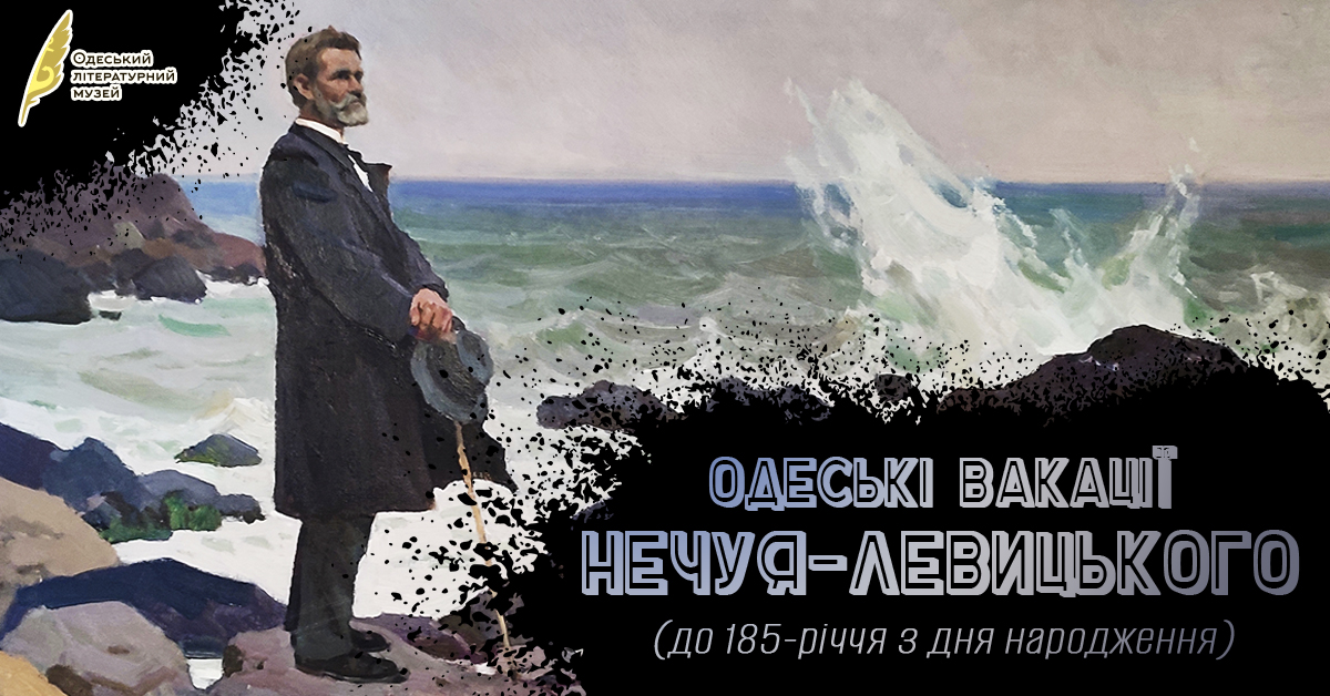 Одеські вакації Нечуя-Левицького (до 185-річчя з дня народження)