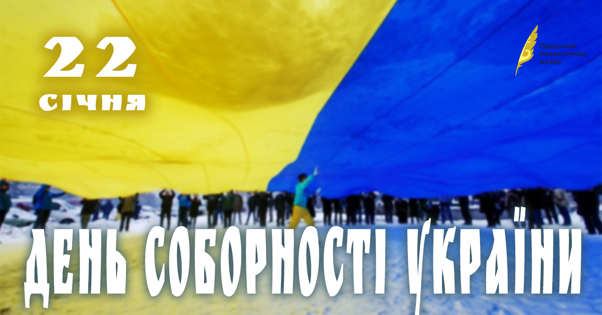 Вітаємо з Днем Соборності України, з днем ​​єднання українських земель!