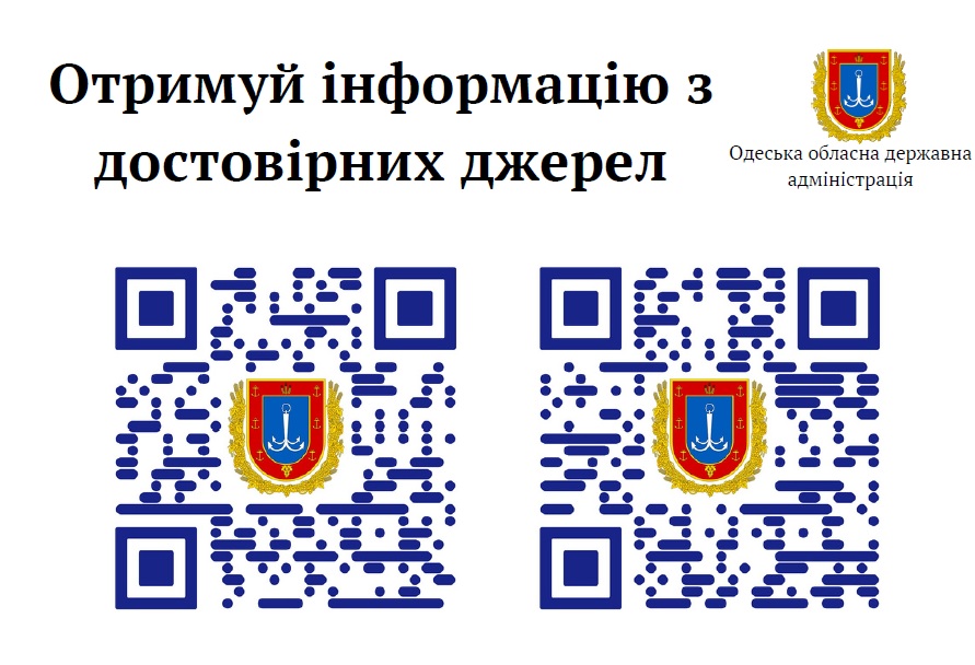Лінки та QR-коди на сторінки Одеської обласної державної адміністрації