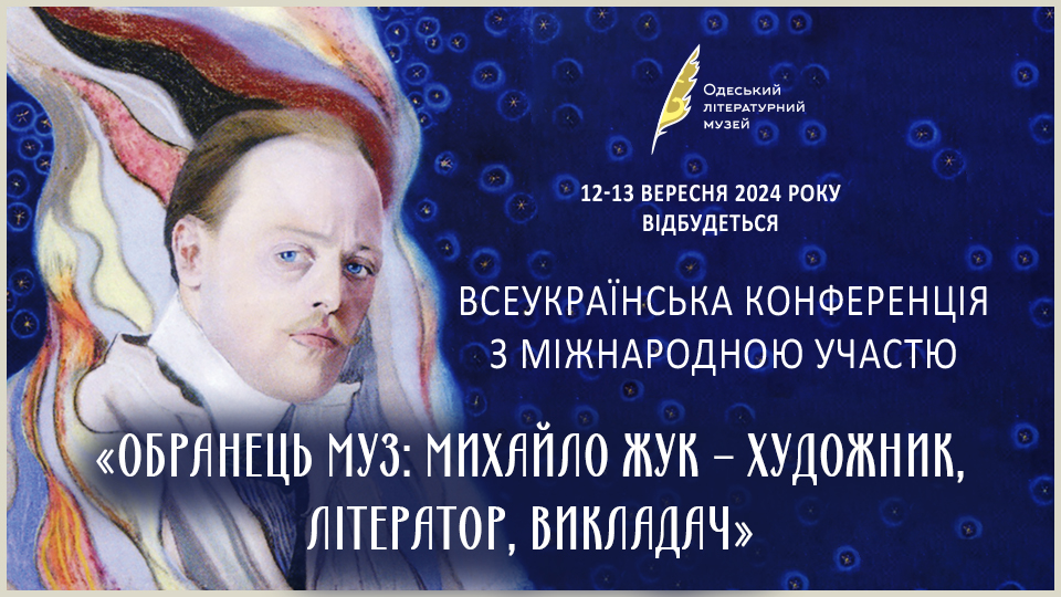Всеукраїнська конференція з міжнародною участю «Обранець муз : Михайло Жук – художник, літератор, викладач».