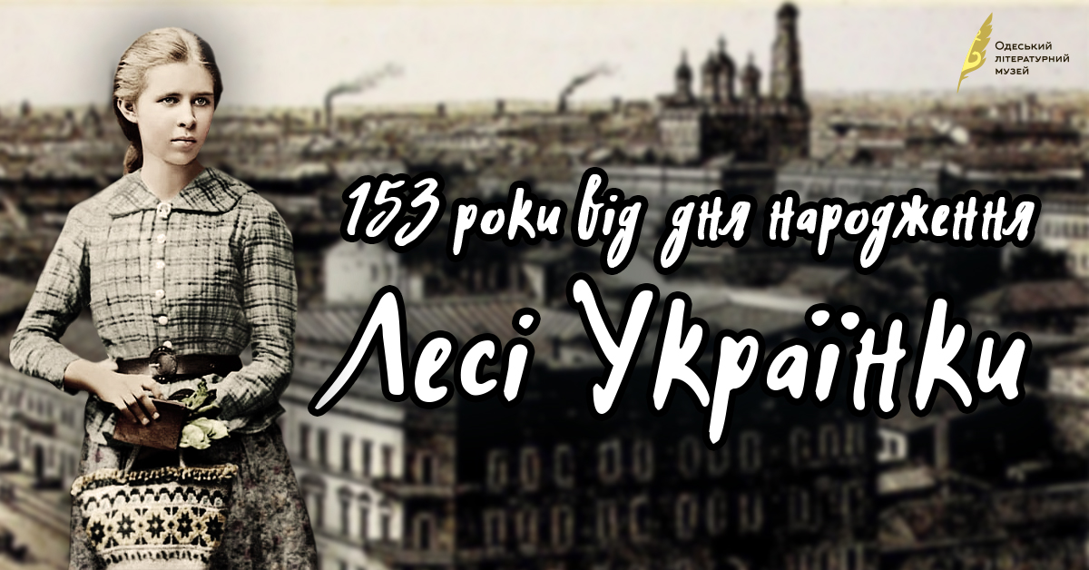 153 роки від дня народження Лесі Українки