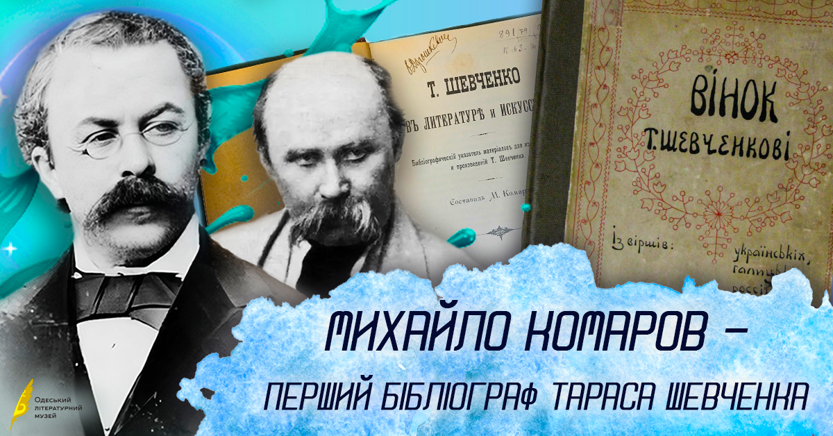 Михайло Комаров – перший бібліограф Тараса Шевченка