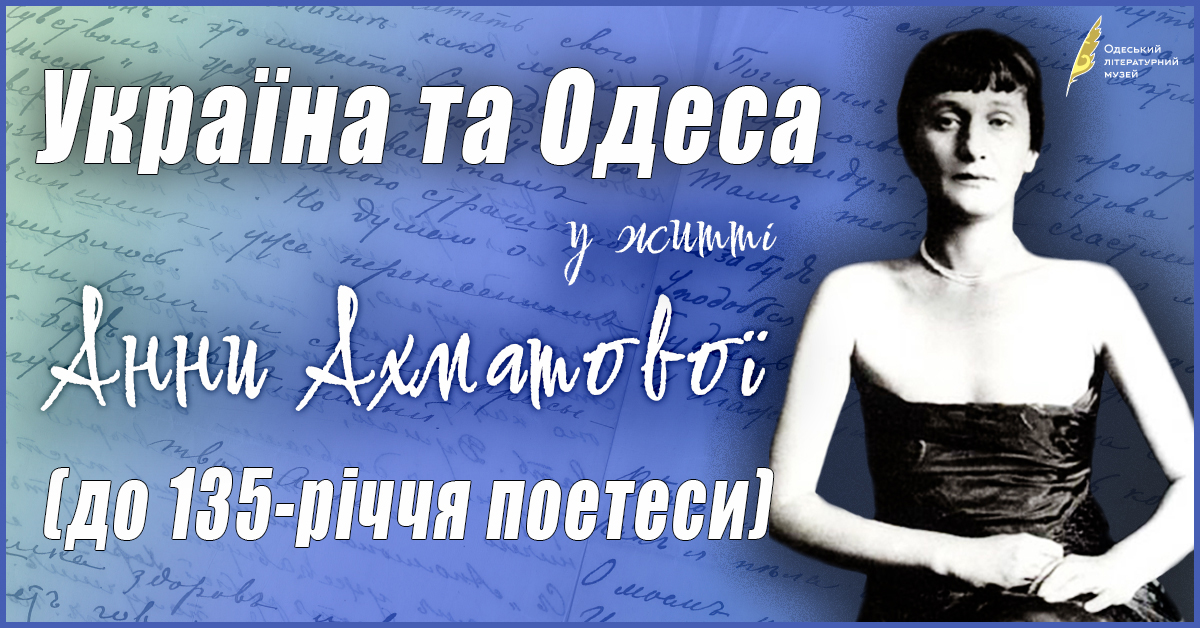 Україна та Одеса у житті Анни Ахматової  (до 135-річчя поетеси)