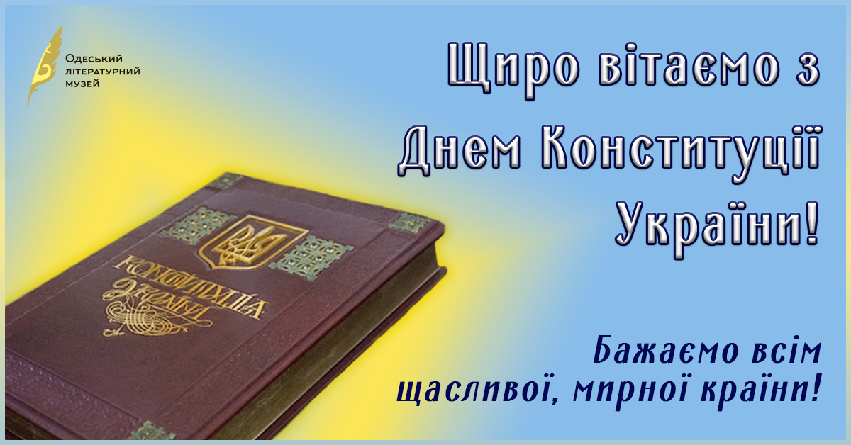 Одеський літературний музей вітає з Днем Конституції України!