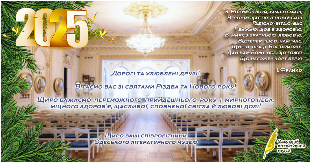 Одеський літературний музей вітає всіх зі святами Різдва та Нового року!