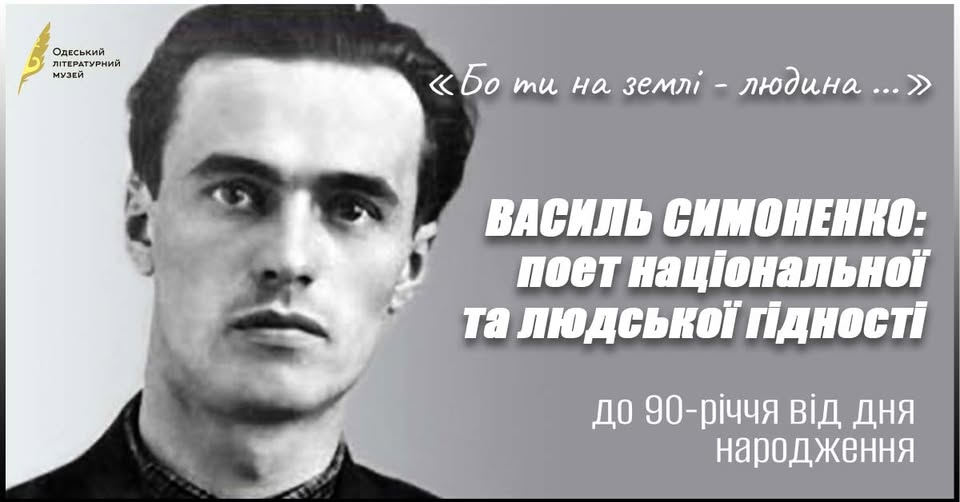 ВАСИЛЬ СИМОНЕНКО: поет національної та людської гідності