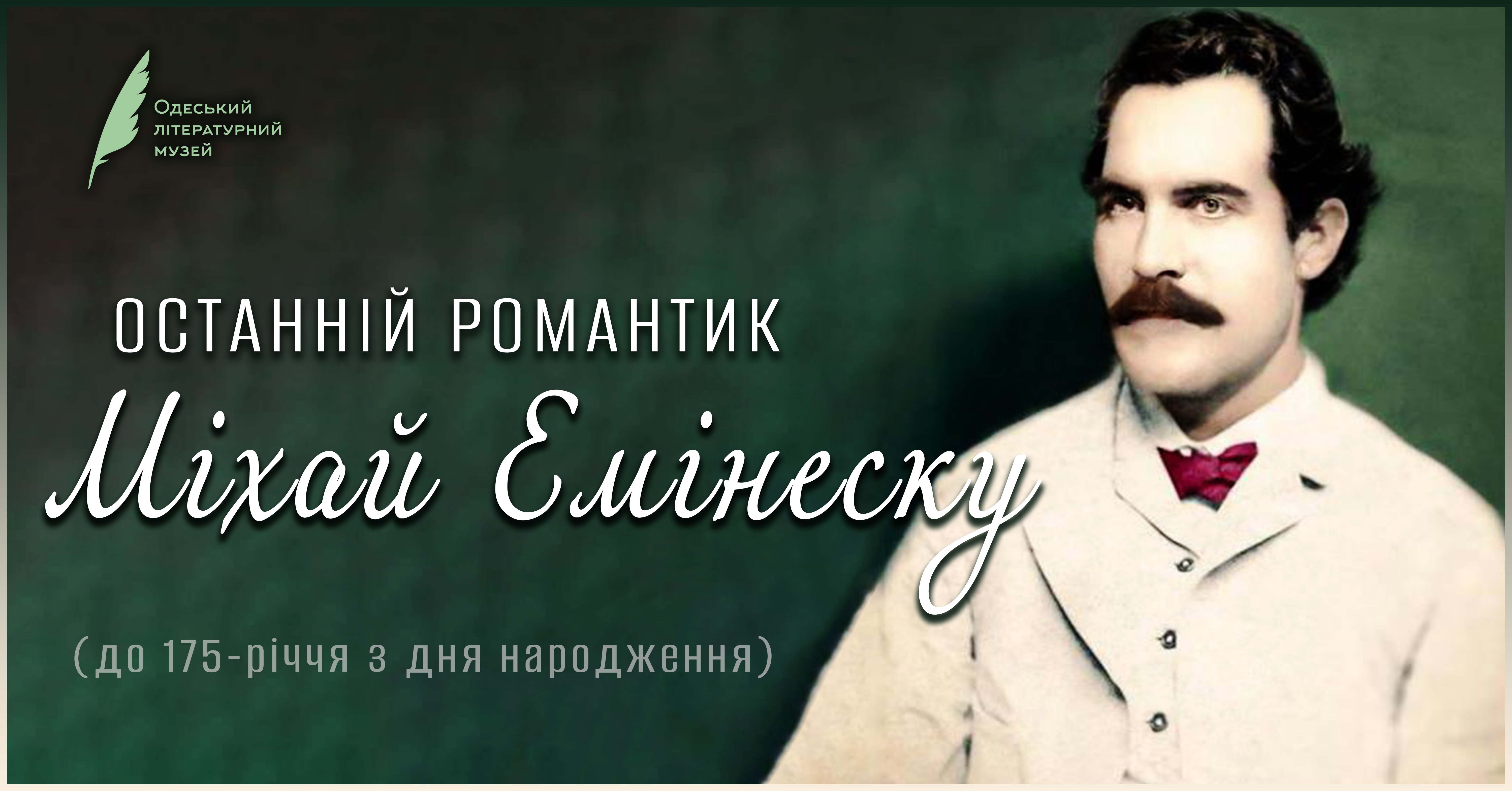 Останній романтик Міхай Емінеску (до 175-річчя з дня народження)