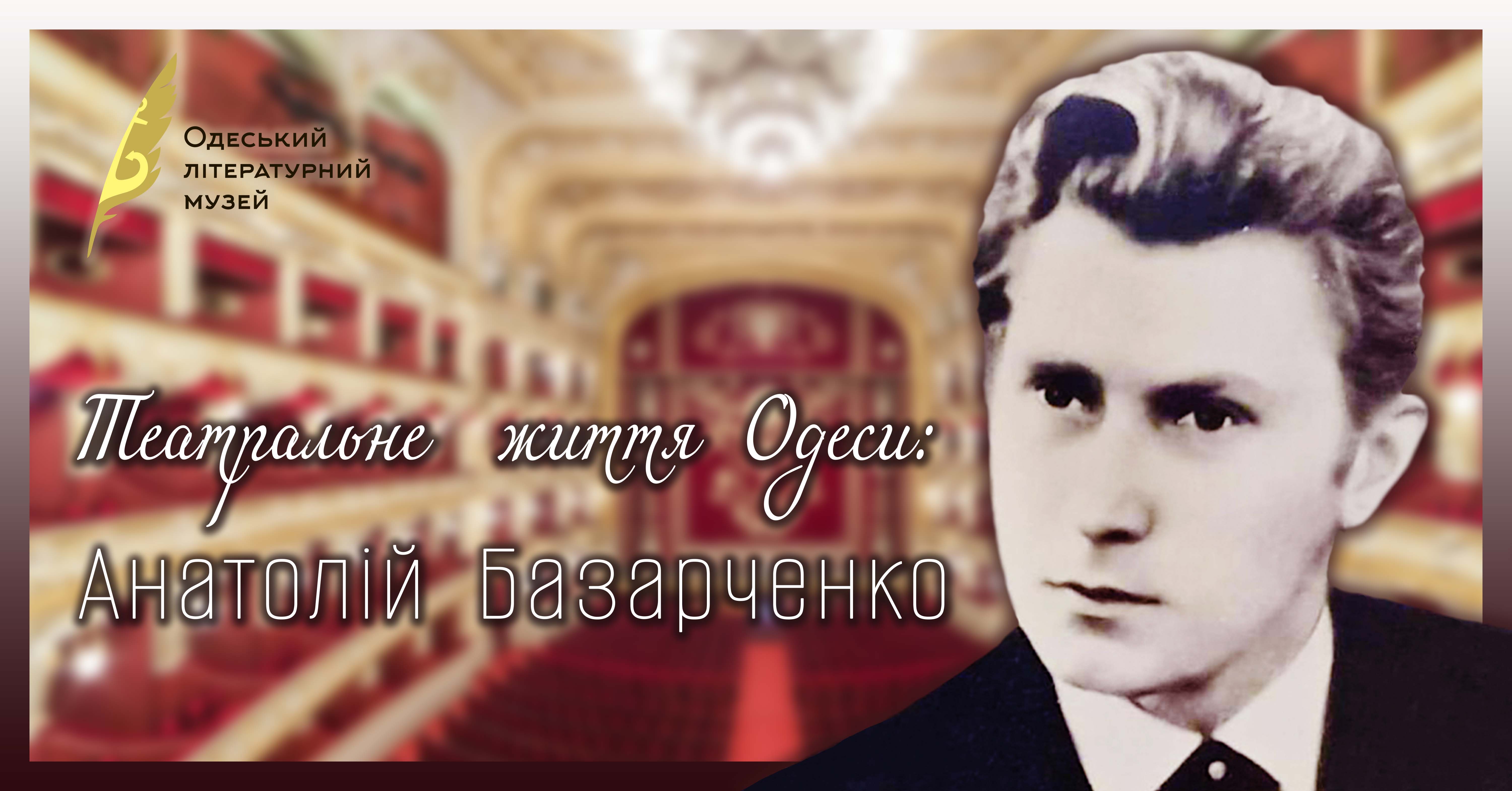 Театральне життя Одеси: Анатолій Базарченко