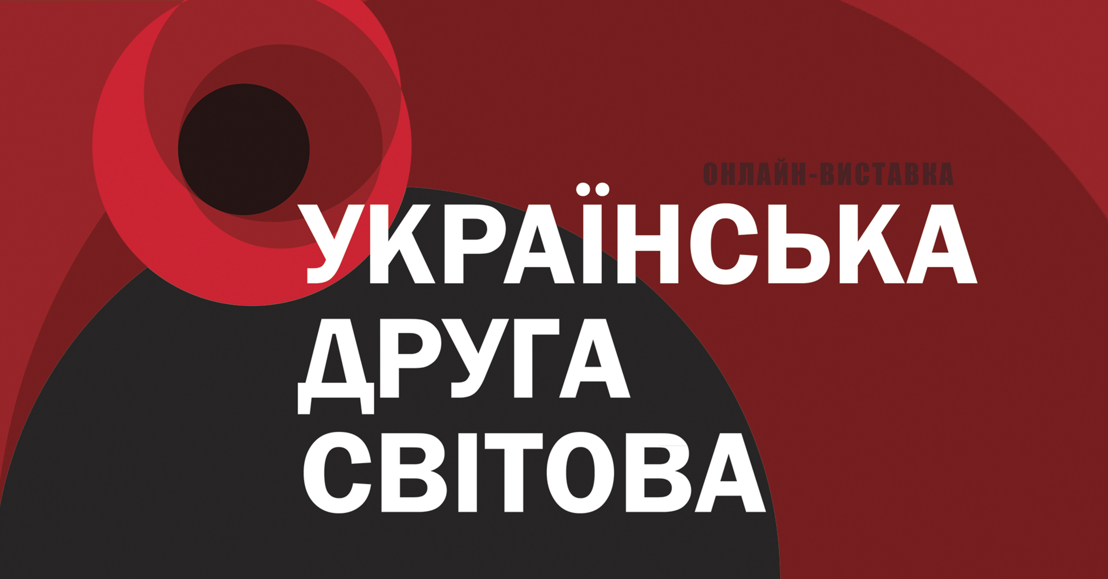 «Українська Друга світова» виставка до Дня пам’яті та перемоги