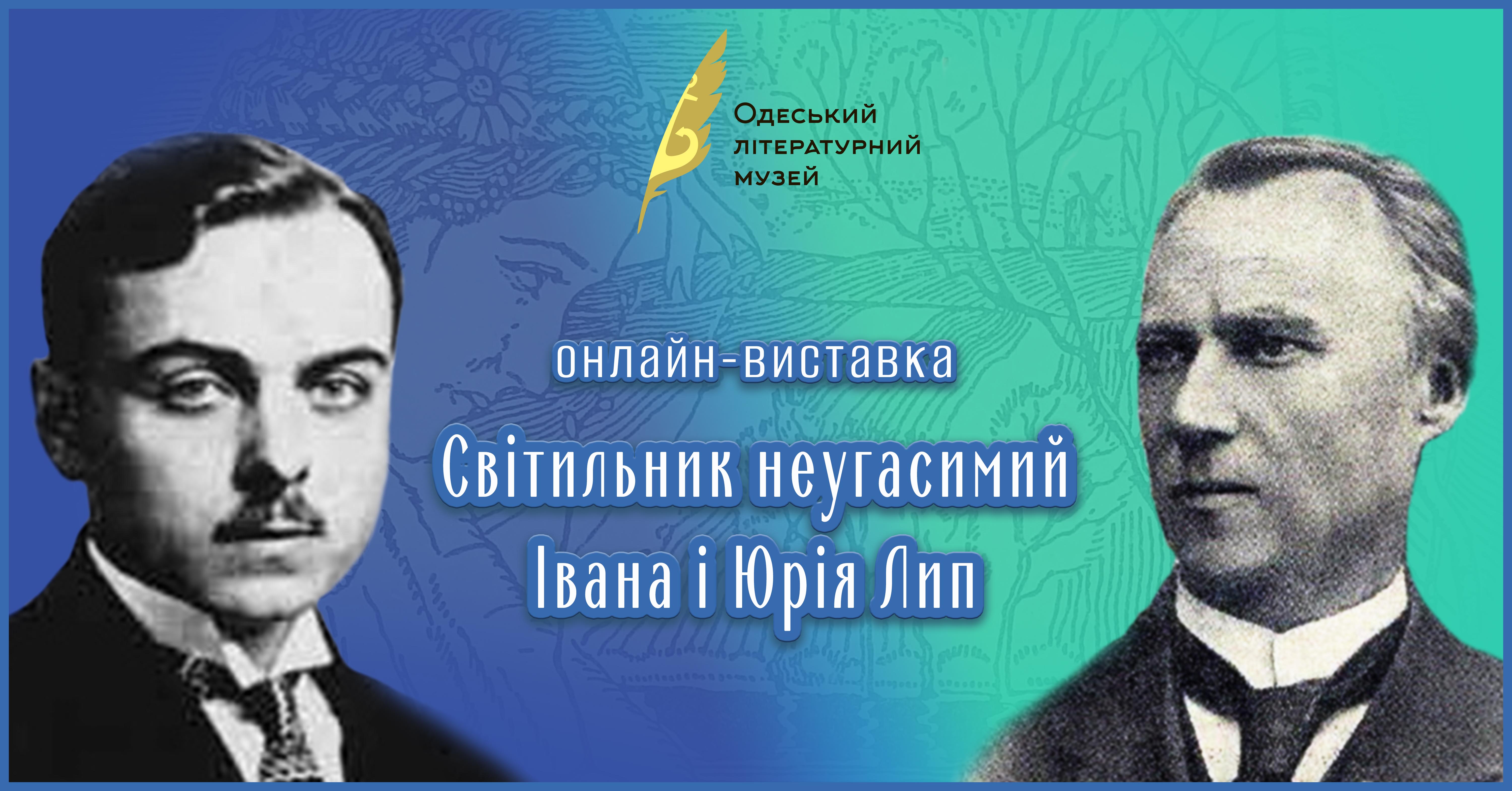 Онлайн-виставка «Світильник неугасимий Івана і Юрія Лип»
