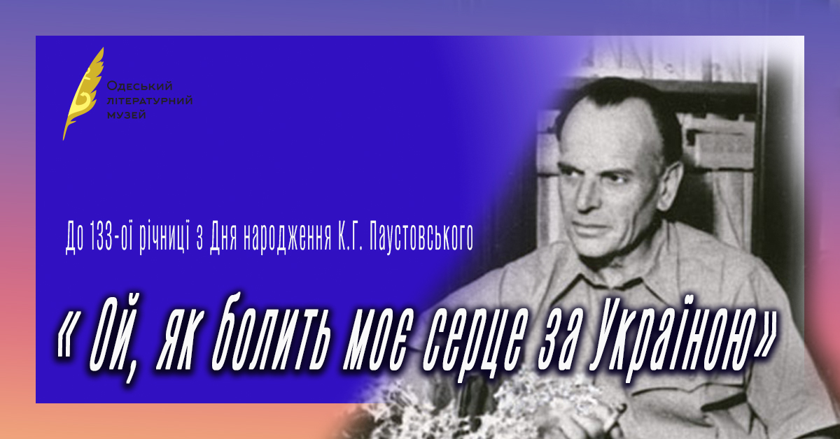 « Ой, як болить моє серце за Україною» до 133-ої річницї з Дня народження К.Г. Паустовського