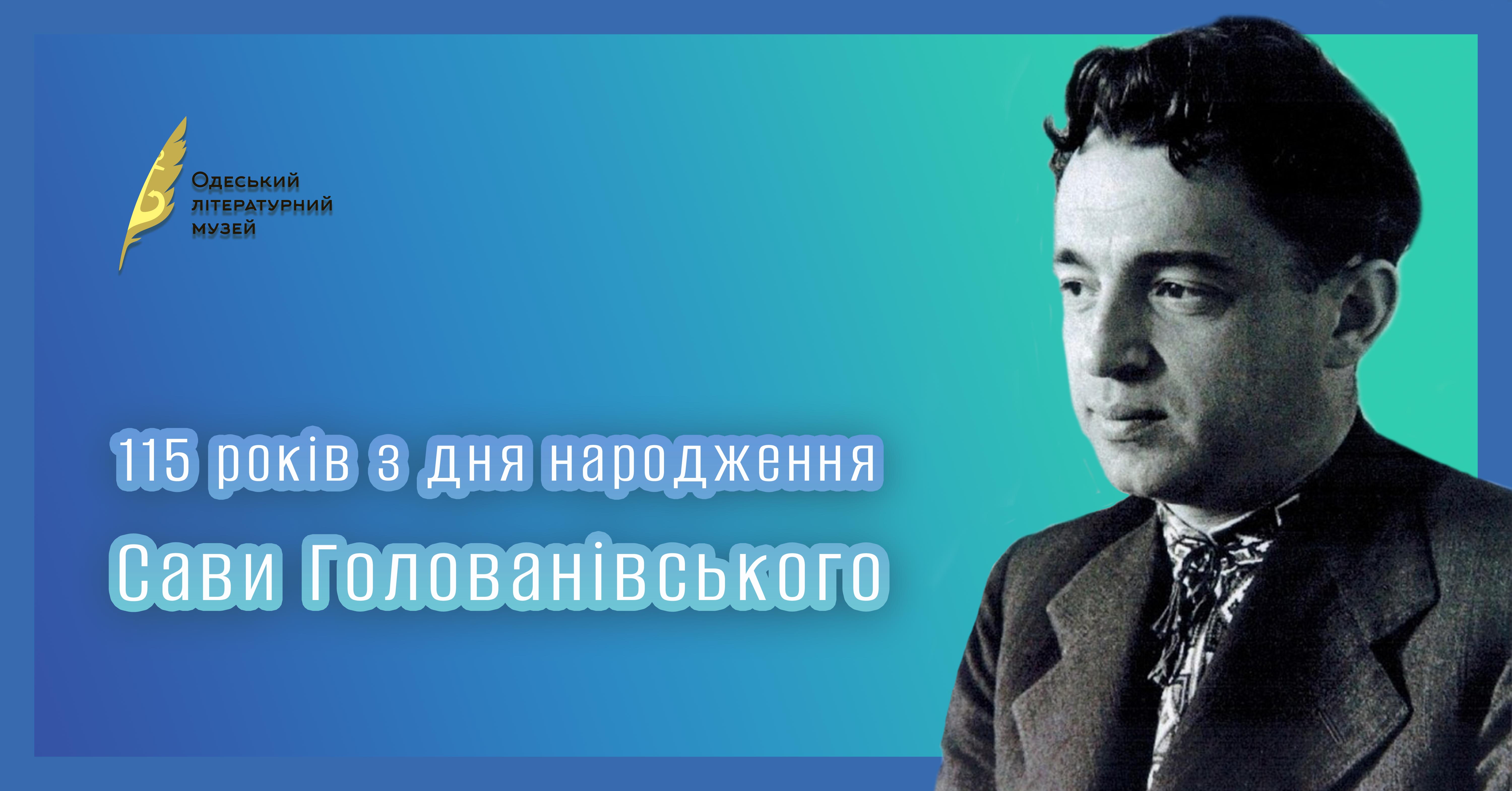 115 років з дня народження Сави Голованівського