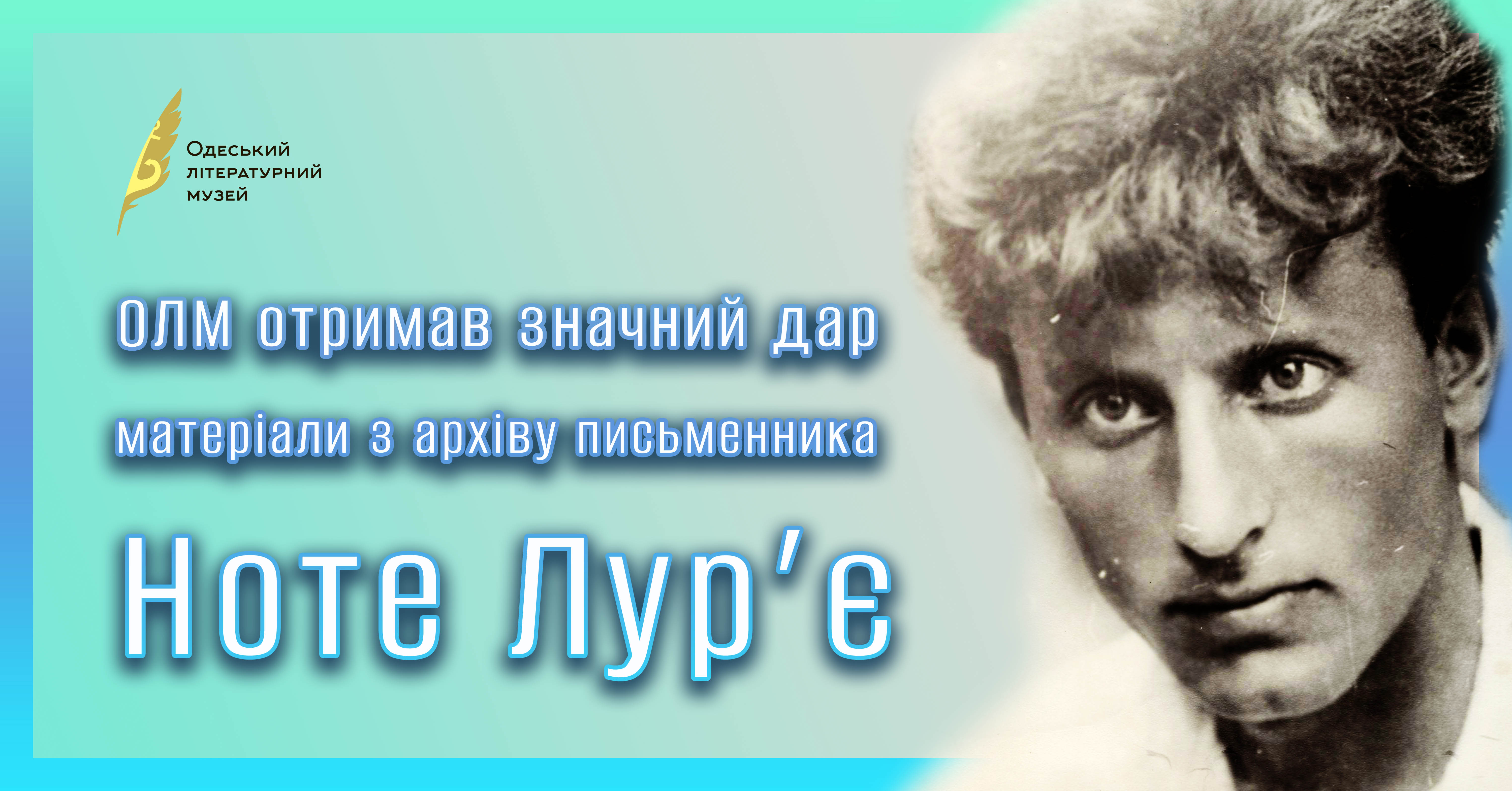ОЛМ отримав значний дар – матеріали з архіву письменника Ноте Лур’є