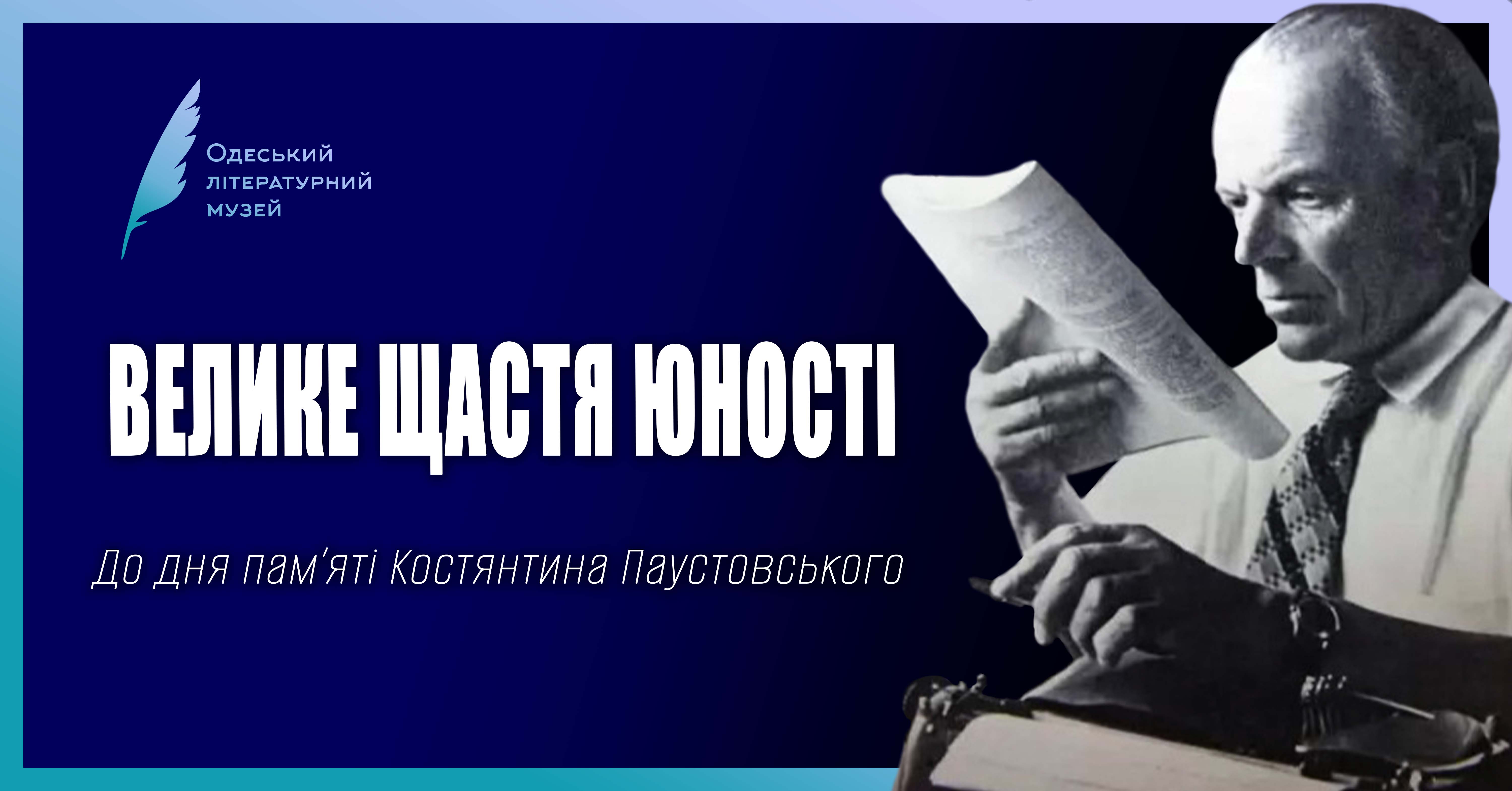 ВЕЛИКЕ ЩАСТЯ ЮНОСТІ .  До дня памʹяті Костянтина Паустовського.