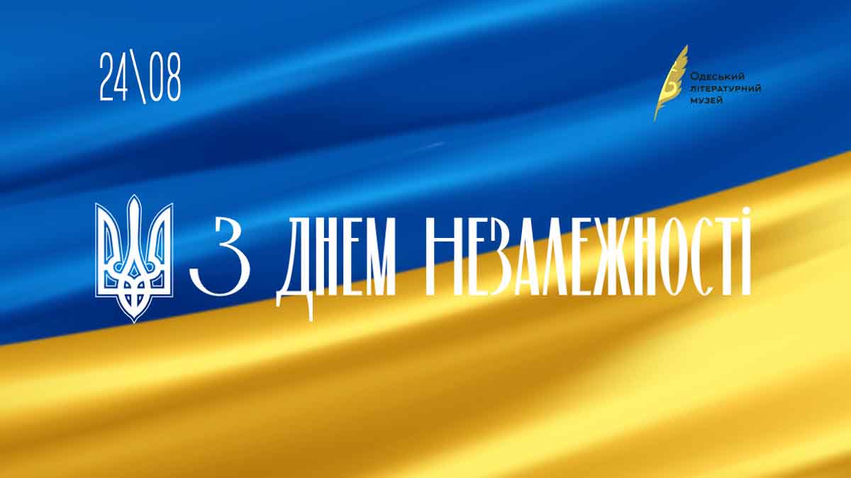24 серпня – День Незалежності України, найбільше державне свято