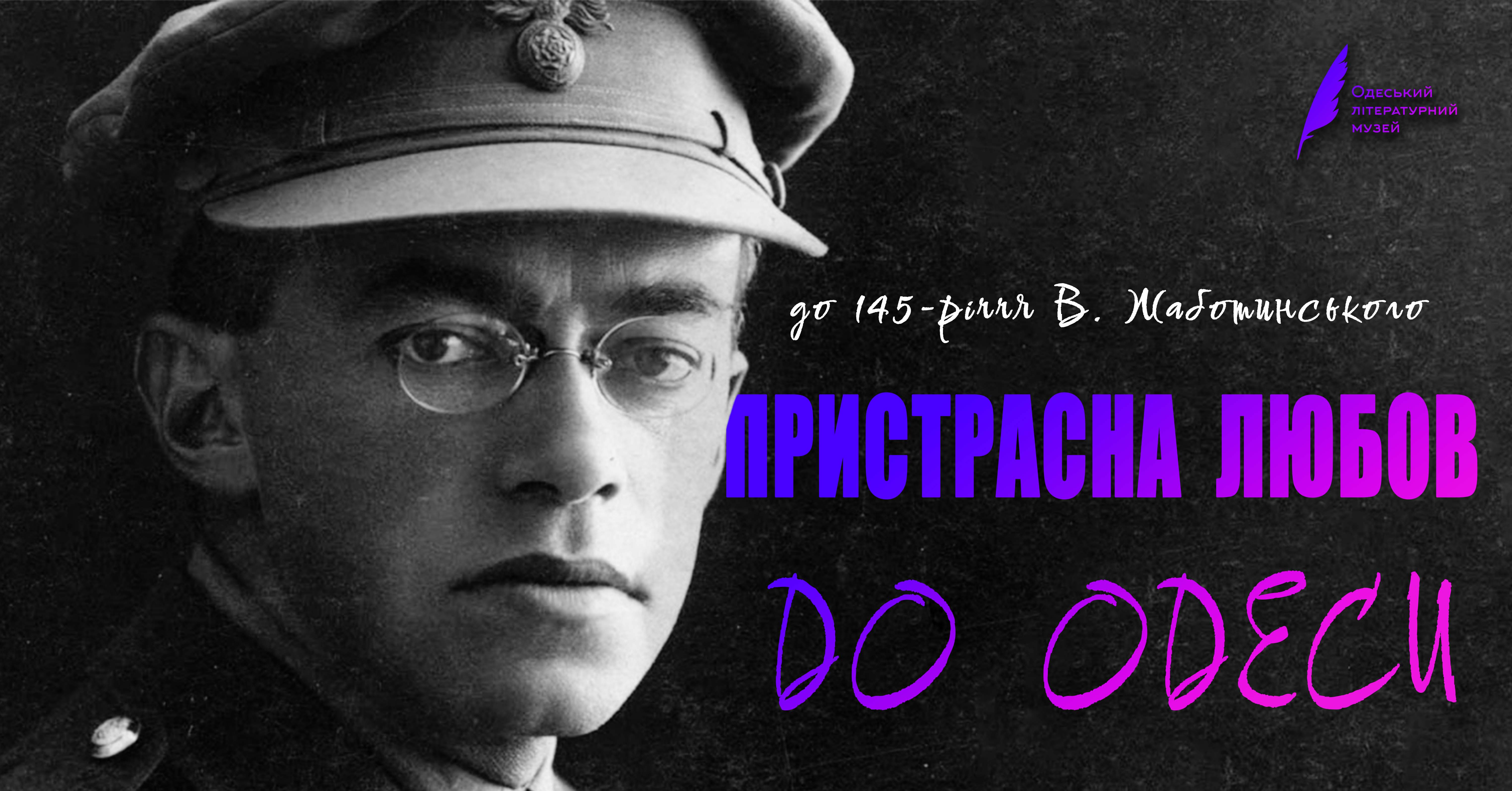 ПРИСТРАСНА ЛЮБОВ ДО ОДЕСИ (до 145-річчя В. Жаботинського)