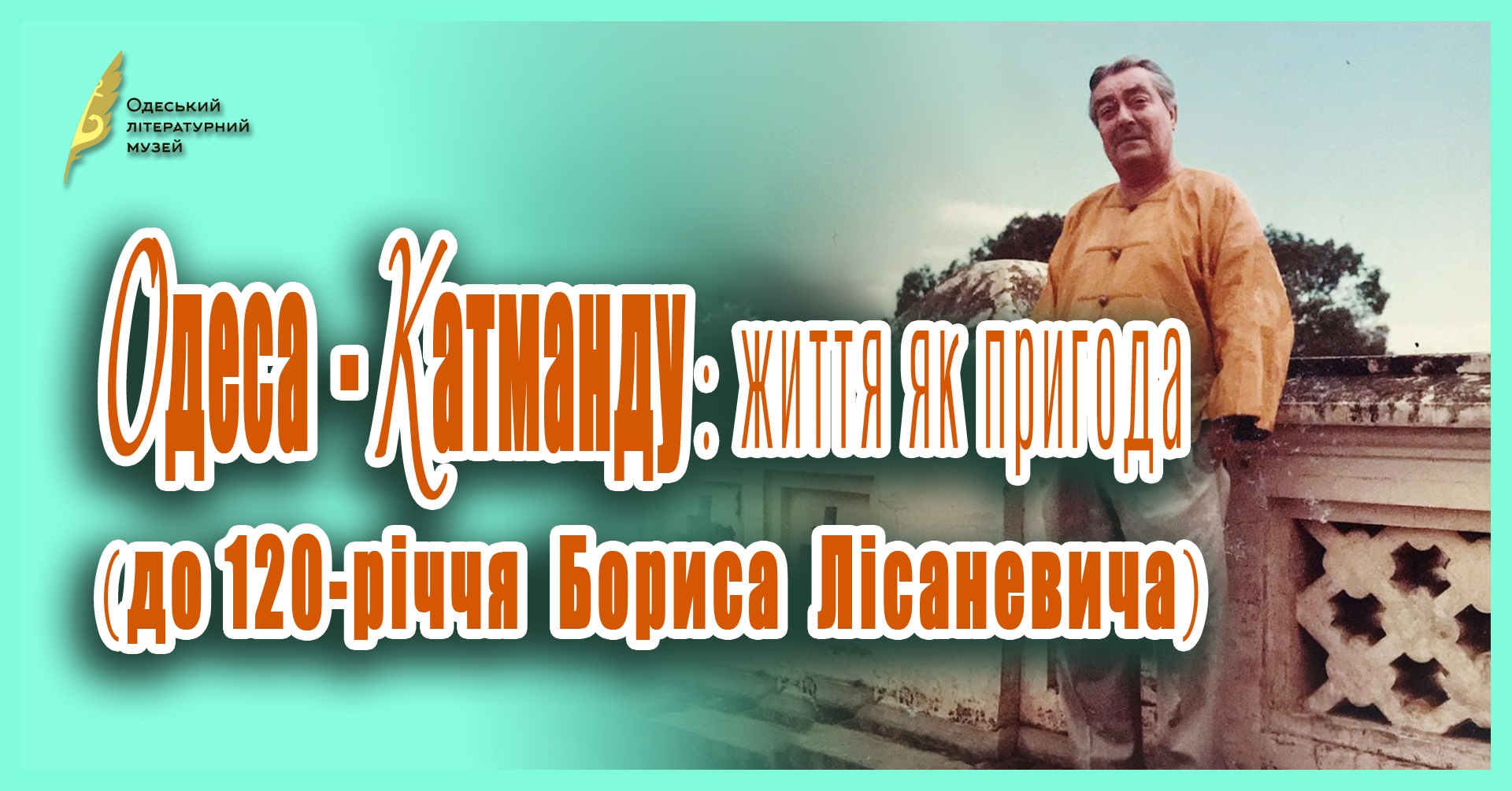 Одеса – Катманду: життя як пригода (до 120-річчя Бориса Лісаневича)