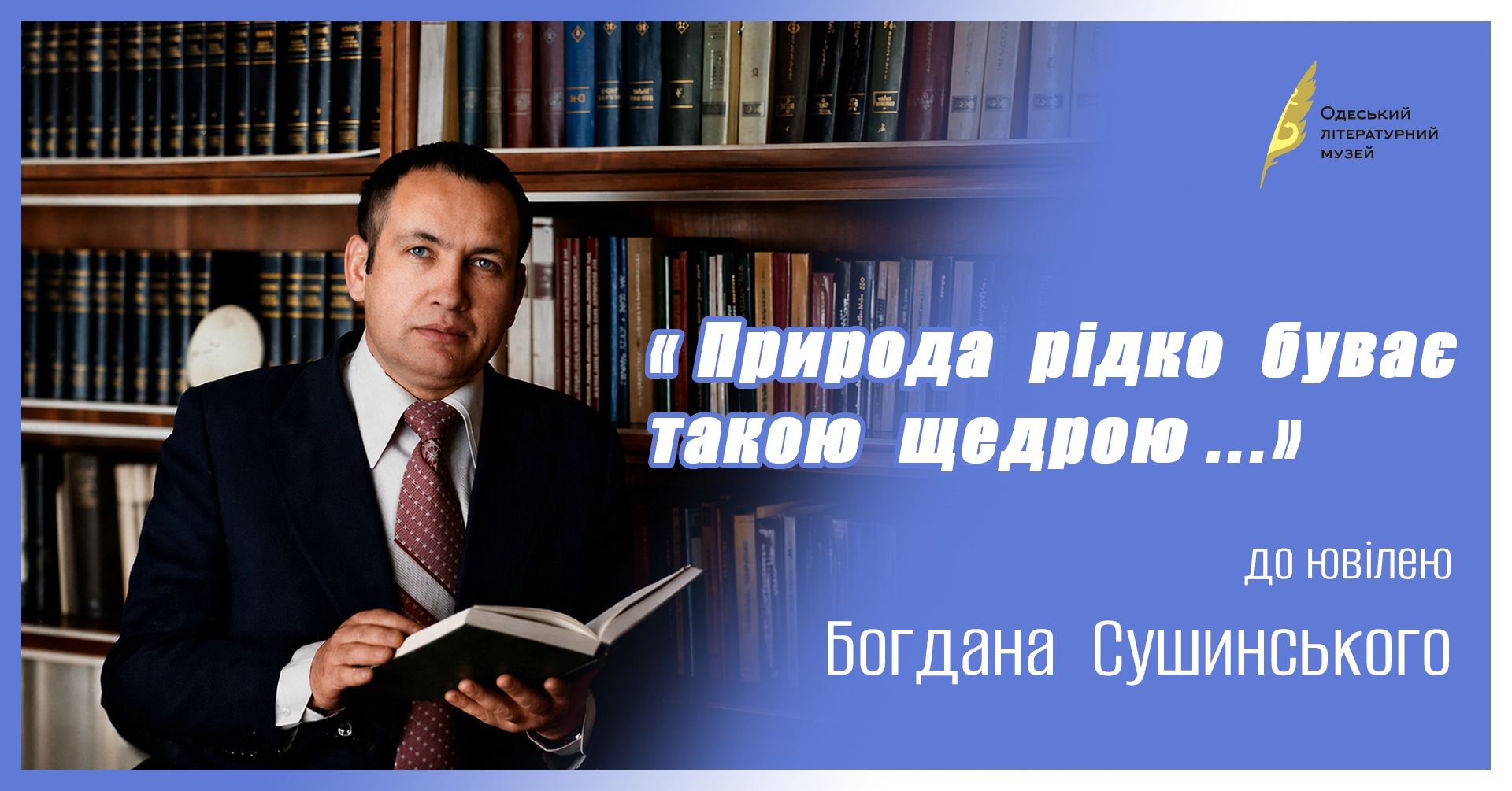 «Природа рідко буває такою щедрою…» До ювілею Богдана  Сушинського
