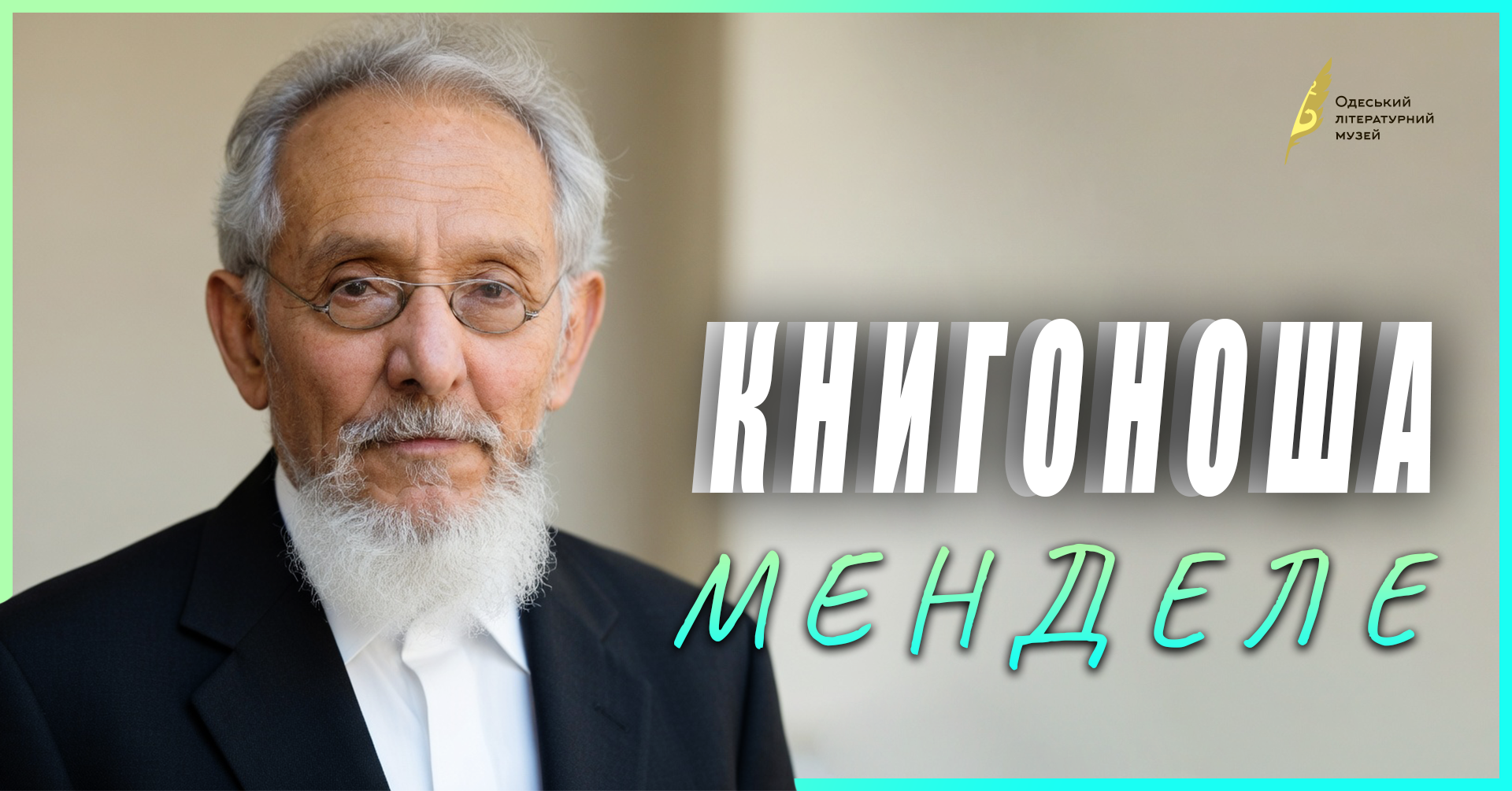 КНИГОНОША МЕНДЕЛЕ