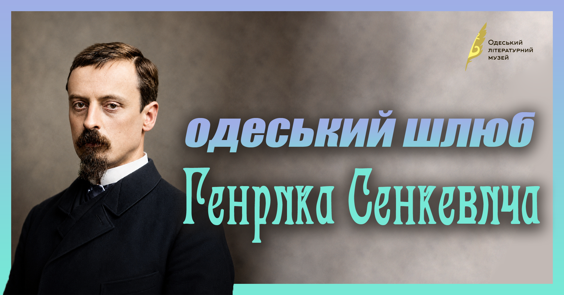 Одеський шлюб Генрика Сенкевича