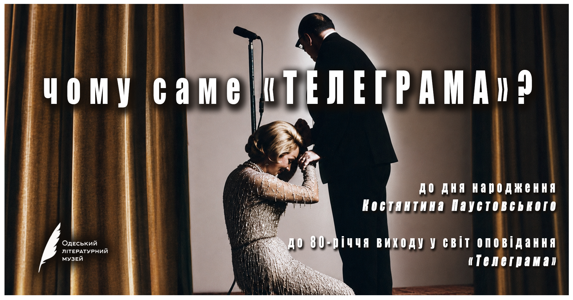 «ЧОМУ САМЕ «ТЕЛЕГРАМА»?  \ до дня народження Костянтина Паустовського