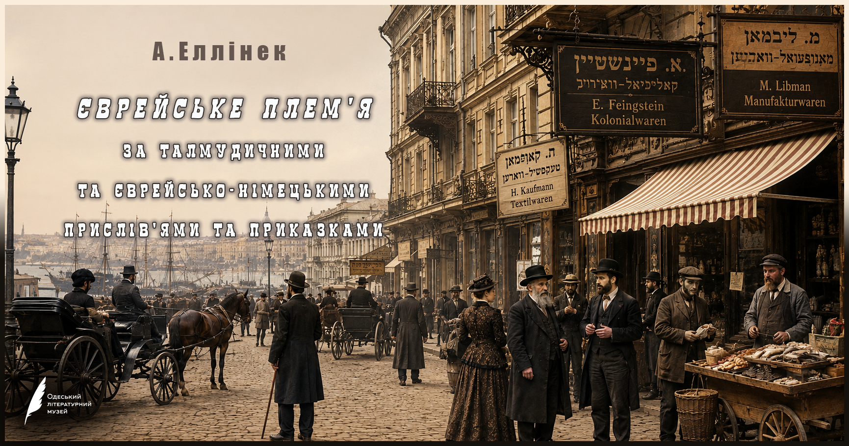 А. Еллінек. ЄВРЕЙСЬКЕ ПЛЕМ’Я ЗА ТАЛМУДИЧНИМИ ТА ЄВРЕЙСЬКО-НІМЕЦЬКИМИ ПРИСЛІВ’ЯМИ ТА ПРИКАЗКАМИ
