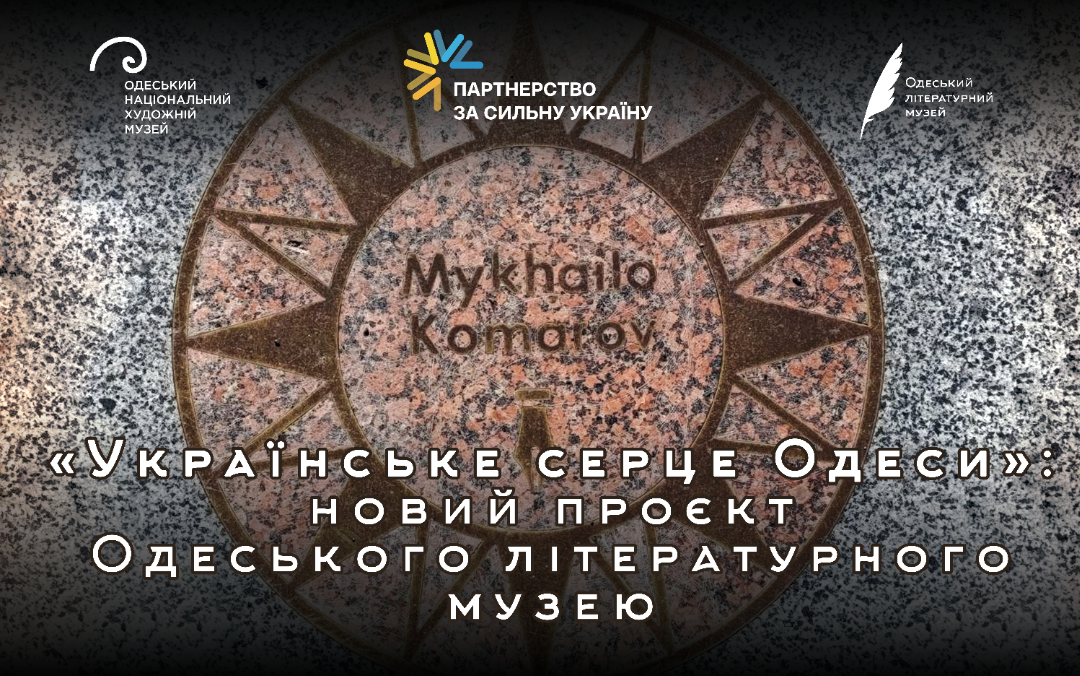 «Українське серце Одеси»: новий проєкт Одеського літературного музею