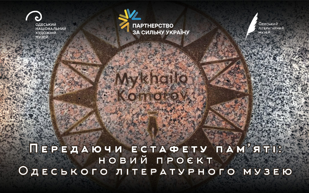 ✨Передаючи естафету пам’яті: новий проєкт Одеського літературного музею
