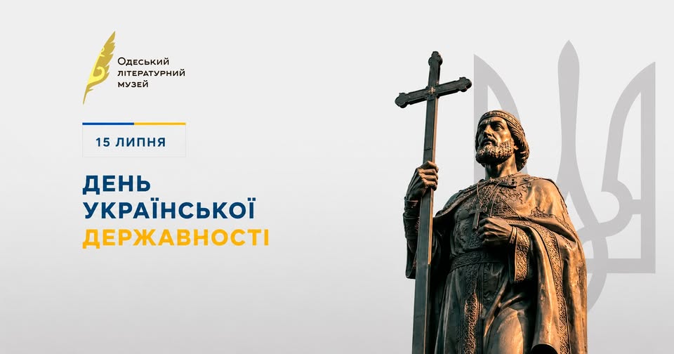 15 липня – День Української Державності