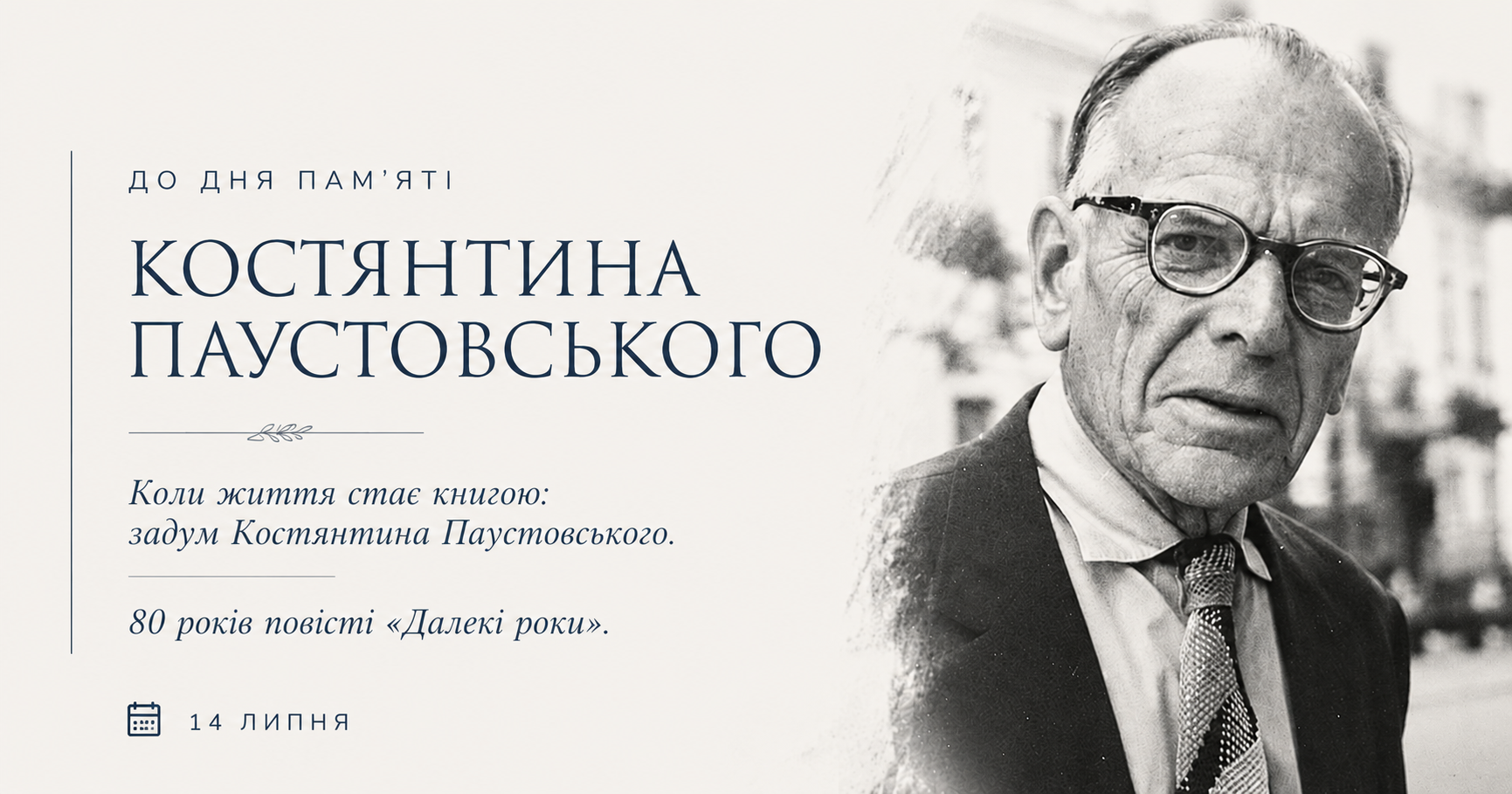 До дня пам’яті Костянтина Паустовського